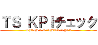 ＴＳ ＫＰＩチェック (KPI check of technical support)