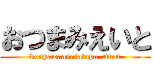 おつまみえいと (konyawaanatatopa-rinai)