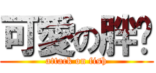 可愛の胖俞 (attack on fish)