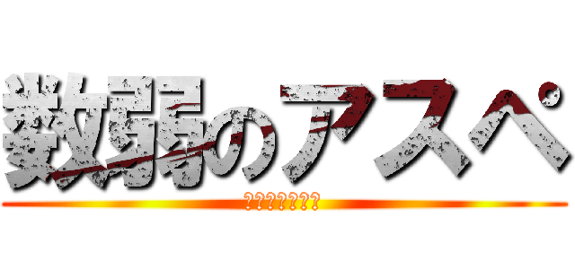 数弱のアスペ (日本語読めない)