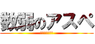 数弱のアスペ (日本語読めない)