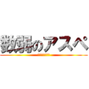 数弱のアスペ (日本語読めない)