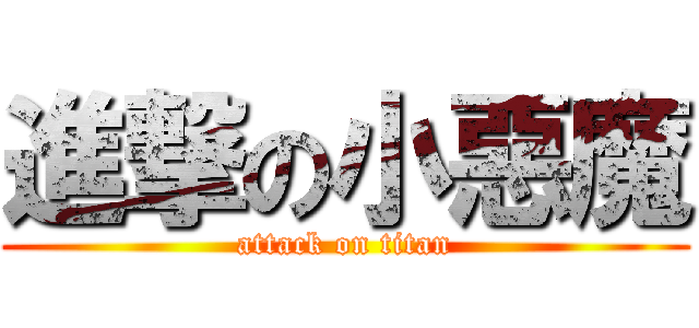 進撃の小惡魔 (attack on titan)