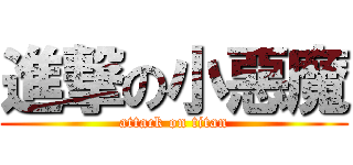 進撃の小惡魔 (attack on titan)
