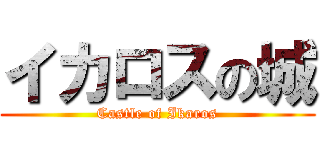 イカロスの城 (Castle of Ikaros)