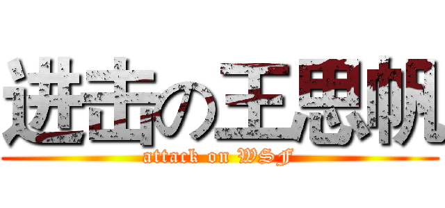 进击の王思帆 (attack on WSF)