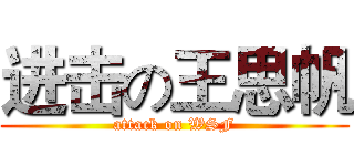 进击の王思帆 (attack on WSF)