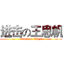 进击の王思帆 (attack on WSF)