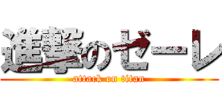 進撃のゼーレ (attack on titan)