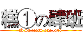 糕①の肆班 (High class one four)