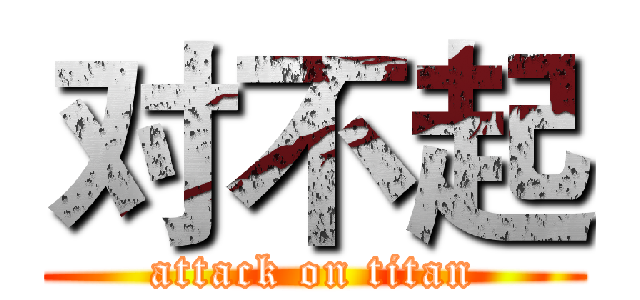 对不起 (attack on titan)