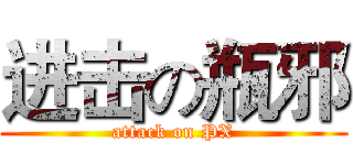 进击の瓶邪 (attack on PX)