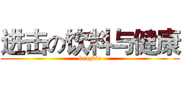 进击の饮料与健康 (kengdie)