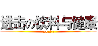 进击の饮料与健康 (kengdie)