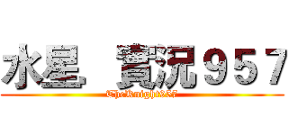 水星．實況９５７ (TheKnight957)