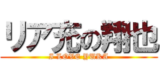 リア充の翔也 (I LOVE YUKA)