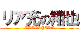 リア充の翔也 (I LOVE YUKA)