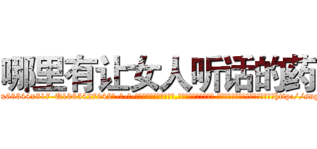 哪里有让女人听话的药 (哪里有让女人听话的药【电-话151x68344x817-Q1065427042元-吉-药-业】我们做的是长期生意,靠的是老客户长期支持 哪里有让女人听话的药在发表了一篇http://sngk.net/pMq1Yv

参考消息网我们做的是长期生意,靠的是老客户长期支持也许我们早该意识到，就连鲍勃·霍斯金斯（金球奖戏剧类电影男主角 
)