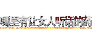 哪里有让女人听话的药 (哪里有让女人听话的药【电-话151x68344x817-Q1065427042元-吉-药-业】我们做的是长期生意,靠的是老客户长期支持 哪里有让女人听话的药在发表了一篇http://sngk.net/pMq1Yv

参考消息网我们做的是长期生意,靠的是老客户长期支持也许我们早该意识到，就连鲍勃·霍斯金斯（金球奖戏剧类电影男主角 
)