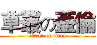 草叢の蓋倫 (attack on titan)