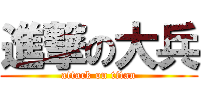 進撃の大兵 (attack on titan)