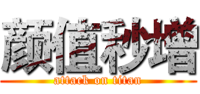 颜值秒增 (attack on titan)