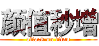 颜值秒增 (attack on titan)