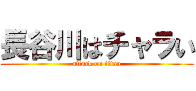 長谷川はチャラい (attack on titan)