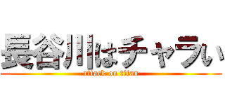 長谷川はチャラい (attack on titan)