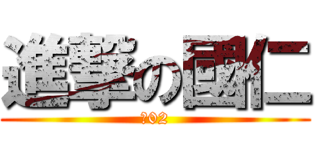 進撃の國仁 (仁02)