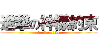 進撃の神樣約束 (attack on titan)