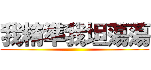 我精準我坦蕩蕩 ()