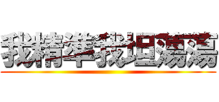 我精準我坦蕩蕩 ()