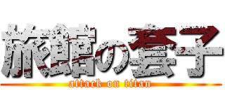 旅館の套子 (attack on titan)