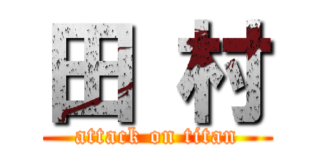 田 村 (attack on titan)