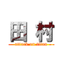 田 村 (attack on titan)