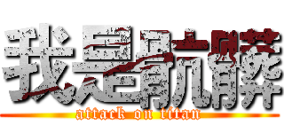 我是骯髒 (attack on titan)