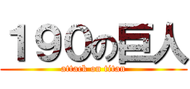１９０の巨人 (attack on titan)