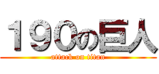 １９０の巨人 (attack on titan)