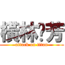 橫林擷芳 (attack on titan)