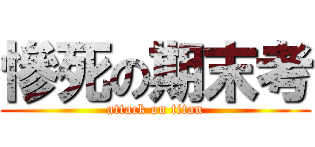 慘死の期末考 (attack on titan)