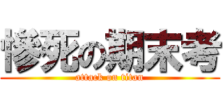 慘死の期末考 (attack on titan)