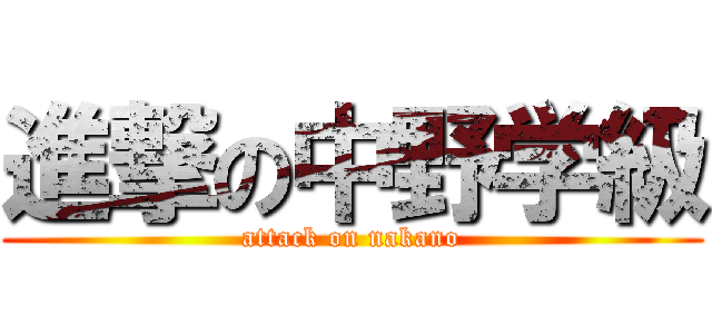 進撃の中野学級 (attack on nakano)