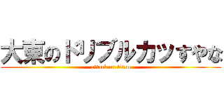 大東のドリブルカッすやな (attack on titan)