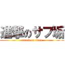 進撃のサブ垢 (attack on titan)