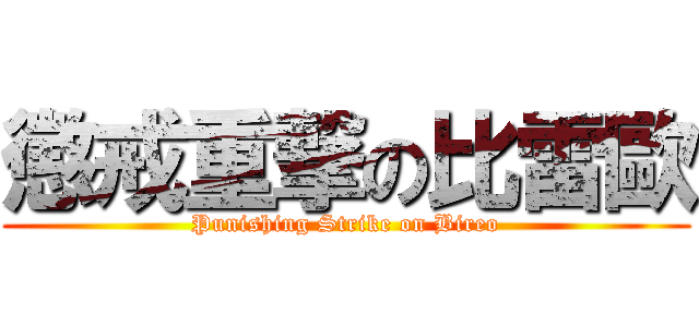 懲戒重撃の比雷歐 (Punishing Strike on Bireo)