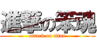 進撃の笨魂 (attack on titan)