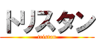 トリスタン (tristan)