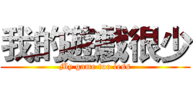 我的遊戲很少 (My game too less)