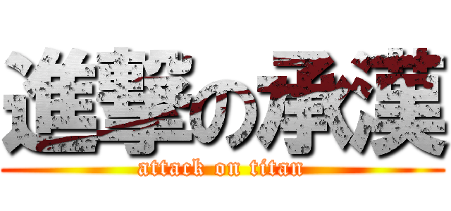 進撃の承漢 (attack on titan)